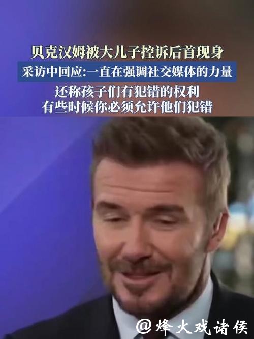 父子决裂!贝克汉姆被大儿子控诉后首次现身 回应:孩子有犯错的权利 父子决裂!贝克汉姆被大儿子控诉后首次现身 回应:孩子有犯错的权利