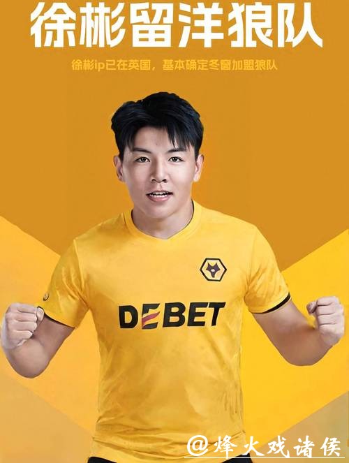 U23亚洲杯结束便开启留洋路 徐彬即将签约英超狼队